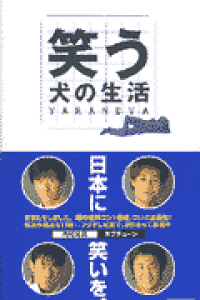 楽天ブックス 笑う犬の生活 Yaraneva I Bank 本 楽天ブックス 笑う犬の生活 Yaraneva I Bank 本
